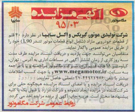 آگهی مزایده, مزایده 40 قلم از قطعات خودرویی مازاد (شامل انواع قطعات موتور تندر L90)
