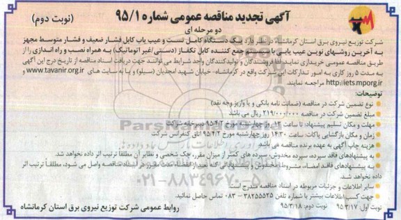 آگهی تجدید مناقصه عمومی, مناقصه یکدستگاه کامل تست و عیب یاب کابل فشار ضعیف و فشار متوسط  - تجدید نوبت دوم 
