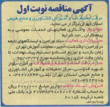 آگهی مناقصه,مناقصه  واگذاری فعالیتهای خدمات عمومی به پیمانکاران واجد الشرایط 