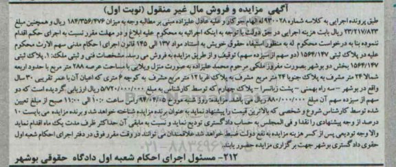 مزایده,مزایده پلاک ثبتی به صورت مفروز بخش دو بوشهر نوبت اول