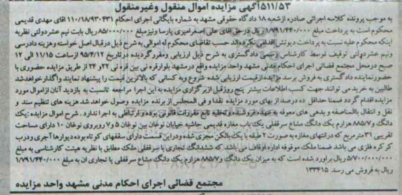 مزایده,مزایده یک دانگ و 885.7 هزارم یک دانگ مشاع سرقفلی مغازه قدیمی