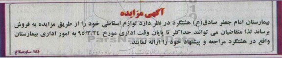 آگهی مزایده,مزایده فروش لوازم اسقاطی