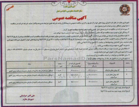 آگهی مناقصه عمومی , مناقصه کفپوش معابر مارلیک...نوبت دوم 