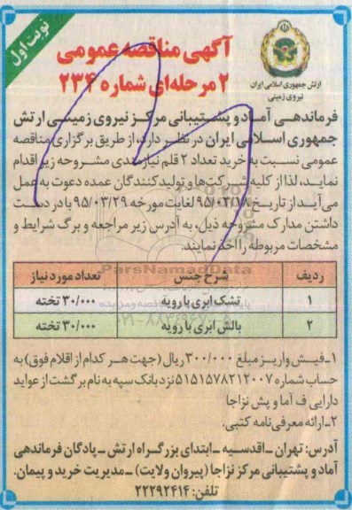 مناقصه , مناقصه خرید تعداد 2 قلم (بالش و تشک ابری با رویه) نوبت اول 