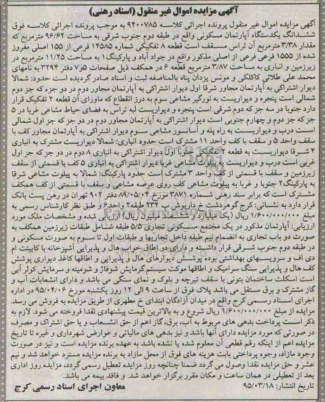 مزایده,مزایده ششدانگ اپارتمان مسکونی طبقه دوم جنوب شرقی