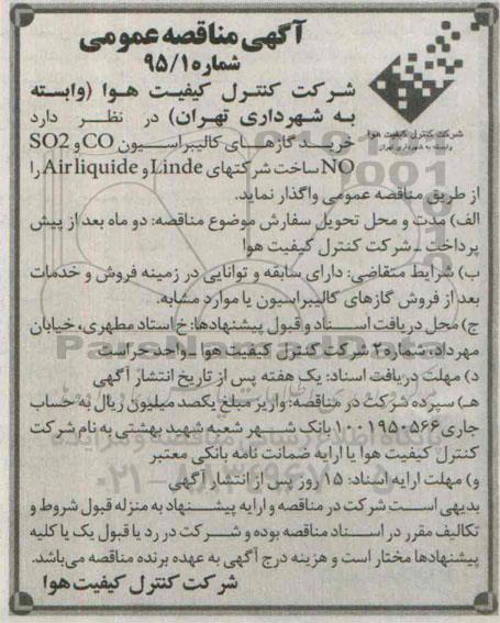 آگهی مناقصه ,مناقصه خرید گازهای کالیبراسیون....