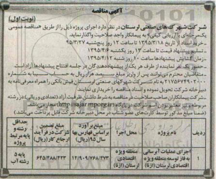 آگهی مناقصه , مناقصه اجرای عملیات آبرسانی به فاز توسعه نوبت اول 