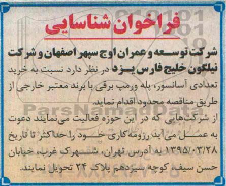 فراخوان , فراخوان خرید تعدادی آسانسور ، پله و رمپ برقی با برند معتبر خارجی 