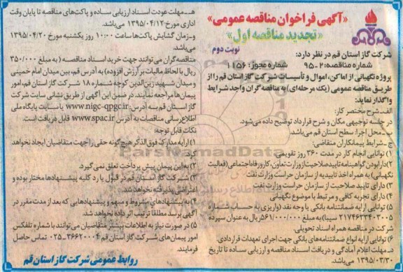 مناقصه , تجدید مناقصه نگهبانی از اماکن ، اموال و تاسیسات نوبت دوم 