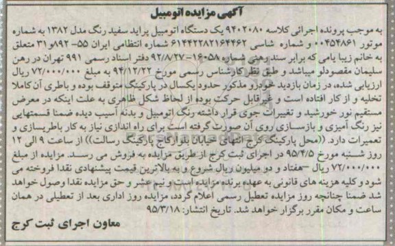 مزایده,مزایده یک دستگاه اتومبیل پراید سفید رنگ