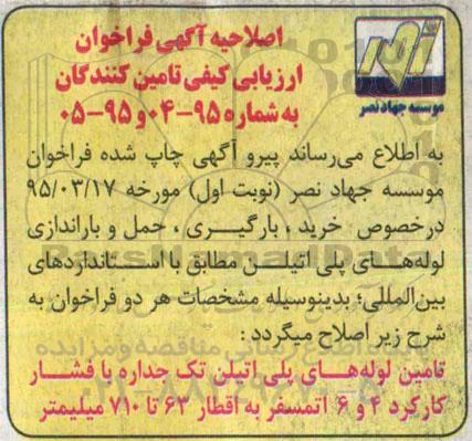اصلاحیه مناقصه , فراخوان مناقصه خرید , بارگیری , حمل و باراندازی لوله های پلی اتیلن -اصلاحیه