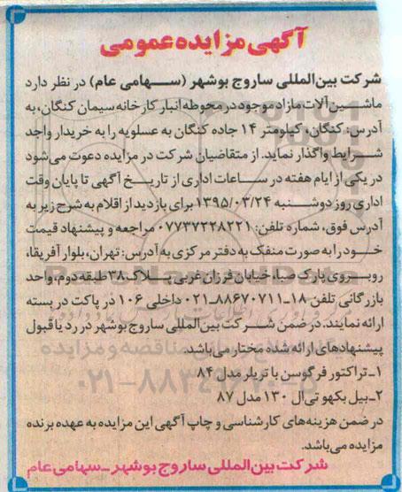 آگهی مزایده عمومی,مزایده واگذاری ماشین آلات مازاد