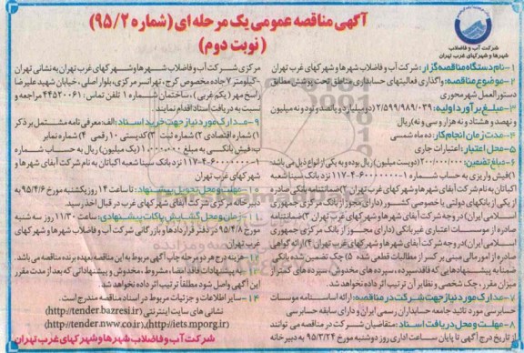 مناقصه عمومی یک مرحله ای , مناقصه واگذاری فعالیتهای حسابداری مناطق نوبت دوم
