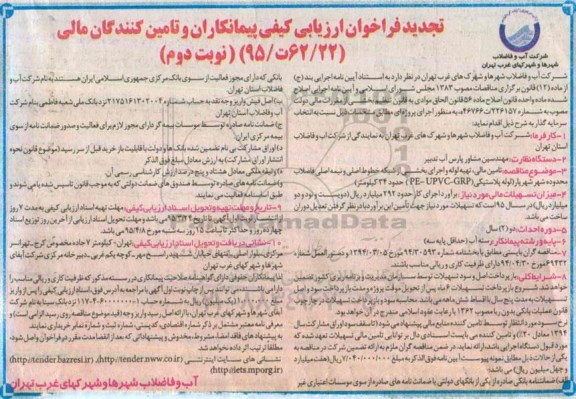 تجدید فراخوان ارزیابی کیفی پیمانکاران و تامین کنندگان مالی , فراخوان تامین مالی ، تهیه لوله و اجرای بخشی از شبکه خطوط اصلی و نیمه اصلی فاضلاب.... نوبت دوم