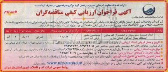 آگهی فراخوان ارزیابی کیفی مناقصه گران, مناقصه انجام عملیات مقاوم سازی و انشعاب از کف مخزن ایستگاه پمپاژ آب نوبت دوم