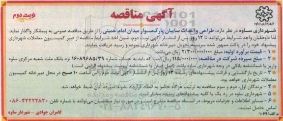 مناقصه , مناقصه طراحی و احداث سایبان پارک سوار - نوبت دوم 