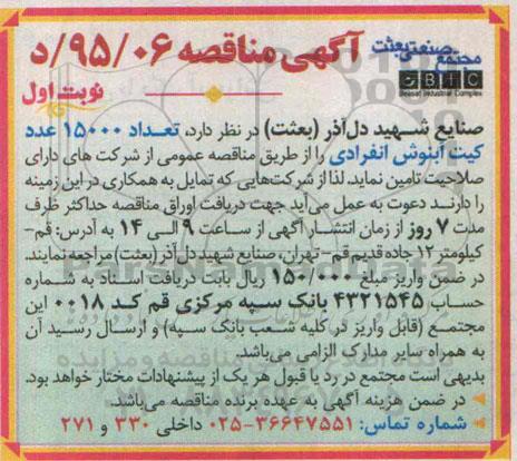 مناقصه , مناقصه تعداد 15000 عدد کیت آبنوش انفرادی