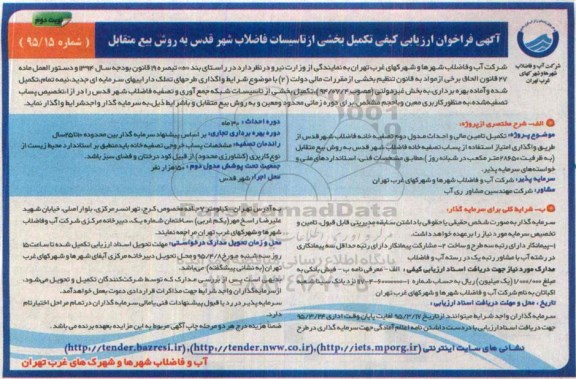 آگهی فراخوان ارزیابی کیفی , فراخوان ارزیابی کیفی تکمیل بخشی از تاسیسات فاضلاب شهر قدس نوبت دوم 