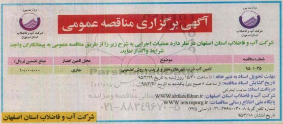 آگهی برگزاری مناقصه عمومی, مناقصه تامین آب شرب شهرهای نطنز و فریدون به روش تضمینی 