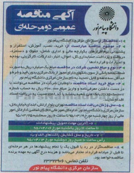 آگهی مناقصه عمومی دو مرحله ای , مناقصه خرید ، نصب ، آموزش ، استقرار و پشتیبانی نرم افزارهای یکپارچه مالی و اداری...