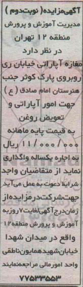 آگهی مزایده،آگهی مزایده واگذاری مغازه آپاراتی -نوبت دوم