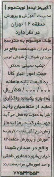آگهی مزایده،آگهی مزایده واگذاری ملک موسوم به مدرسه برادران شهید همت -نوبت دوم