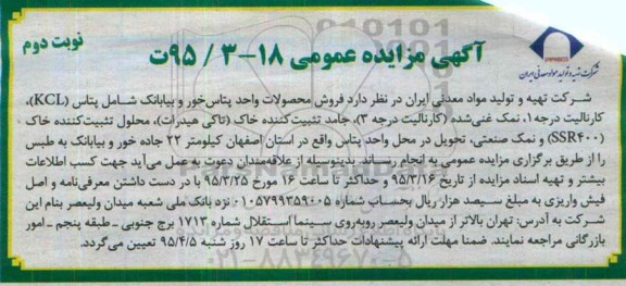 آگهی مزایده ، مزایده فروش محصولات واحد پتاس خور و بیابانک نوبت دوم