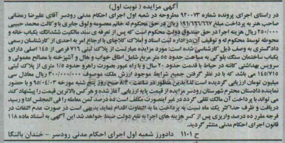 مزایده,مزایده سند مالکیت ششدانگ یکباب خانه و محوطه نوبت اول 