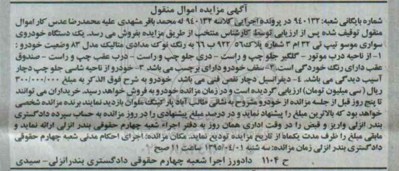 آگهی مزایده اموال منقول, مزایده فروش  یک دستگاه خودروی سواری موسو