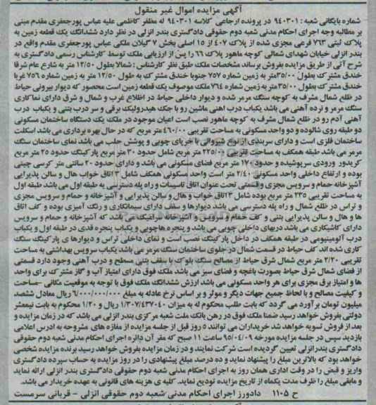 مزایده,مزایده ششدانگ زمین بخش هفت گیلان
