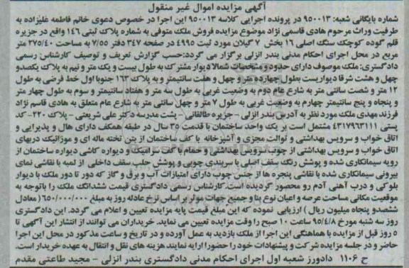 مزایده,مزایده ملک بخش هفت گیلان اموال غیرمنقول کلاسه 950013