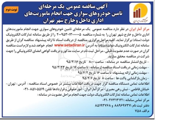 مناقصه  , مناقصه تامین خودروهای سواری جهت انجام ماموریتهای اداری داخل و خارج شهر تهران نوبت دوم 