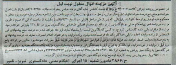 آگهی مزایده, مزایده یک دستگاه خودرو سواری آردی دوگانه سوز