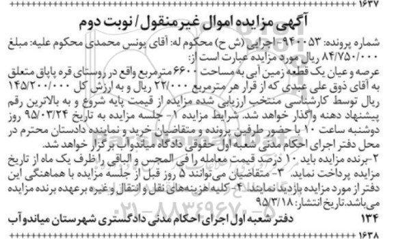 مزایده,دفتر شعبه اول اجرای احکام مدنی دادگستری شهرستان میاندوآب