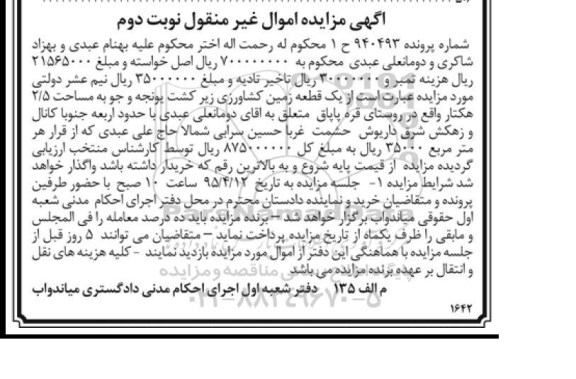 مزایده,مزایده یک قطعه زمین کشاورزی زیر کشت یونجه و جو نوبت دوم