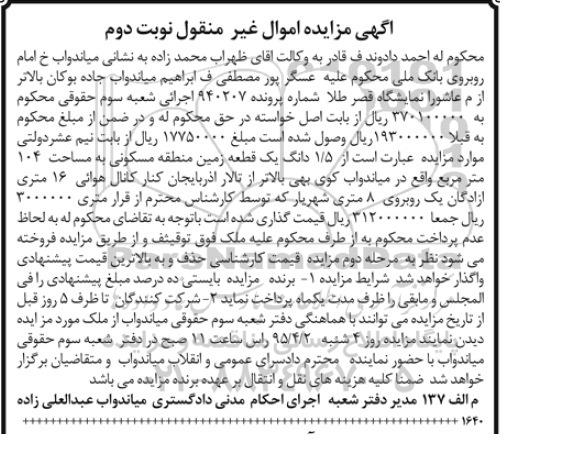 مزایده,مزایده 1.5 دانگ یک قطعه زمین منطقه مسکونی نوبت دوم