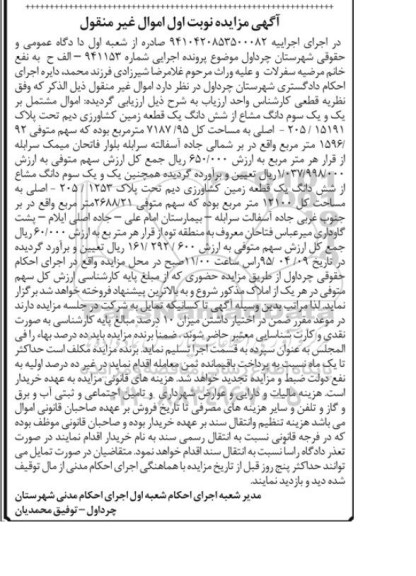 مزایده,مزایده اموال مشتمل بر یک و یک سوم دانگ مشاع از ششدانگ زمین 