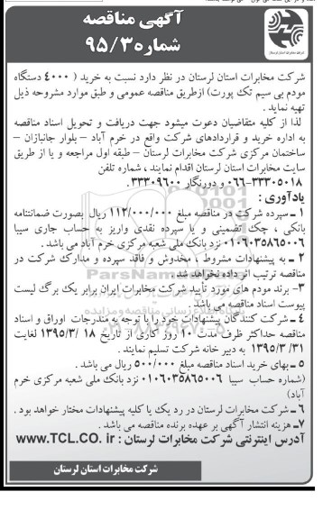 آگهی مناقصه , مناقصه خرید 4000 دستگاه مودم بی سیم تک پورت