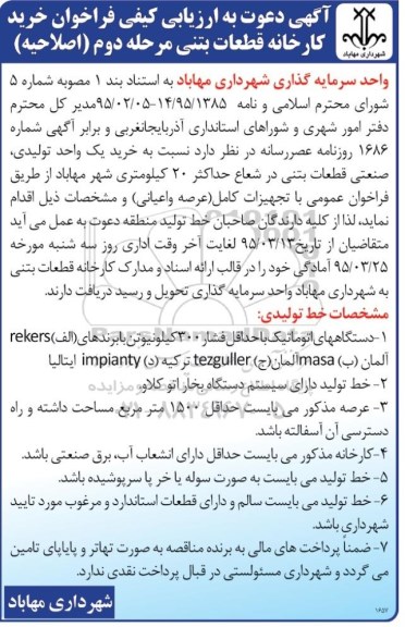 آگهی دعوت به ارزیابی کیفی , فراخوان خرید کارخانه قطعات بتنی- مرحله دوم (اصلاحیه)