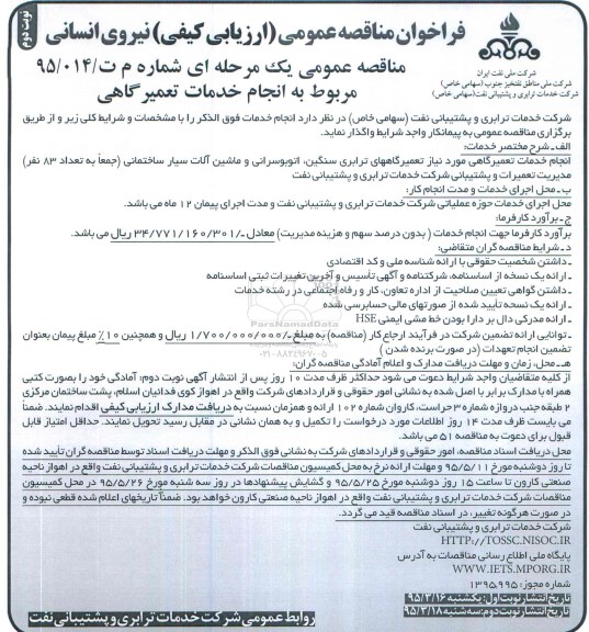 فراخوان مناقصه عمومی یک مرحله ای , مناقصه مربوط به انجام خدمات تعمیرگاهی (نیروی انسانی ) - نوبت دوم 