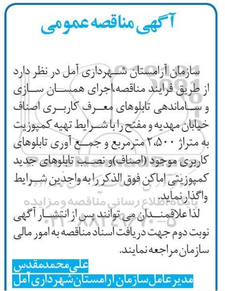 آگهی مناقصه عمومی, مناقصه اجرای همسان سازی و ساماندهی تابلوهای معرف و ...