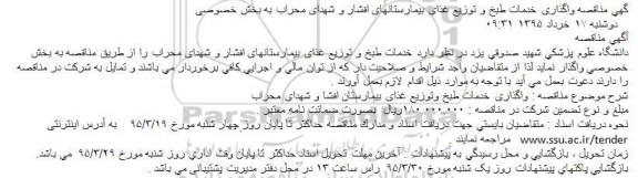 مناقصه , مناقصه واگذاری خدمات طبخ و توزیع غذای بیمارستانهای افشار 