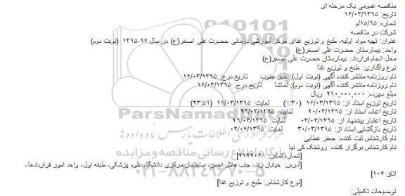 مزایده , مزایده تهیه مواد اولیه ، طبخ و توزیع غذای مرکز آموزشی درمانی