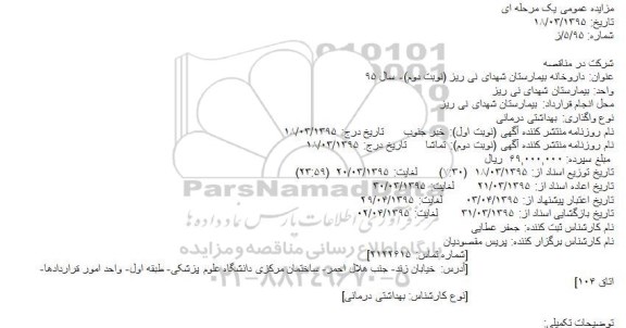مزایده , مزایده داروخانه بیمارستان شهدای نوبت دوم