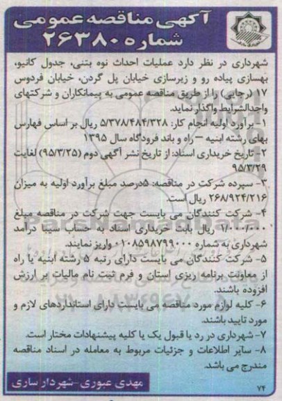 آگهی مناقصه عمومی,مناقصه  عملیات احداث نوه بتنی، جدول کانیو، بهسازی پیاده رو و زیرسازی خیابان پل گردن ... 