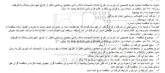مناقصه  , مناقصه  خرید تضمینی آب شرب در طرح احداث تأسیسات نمک زدائی 