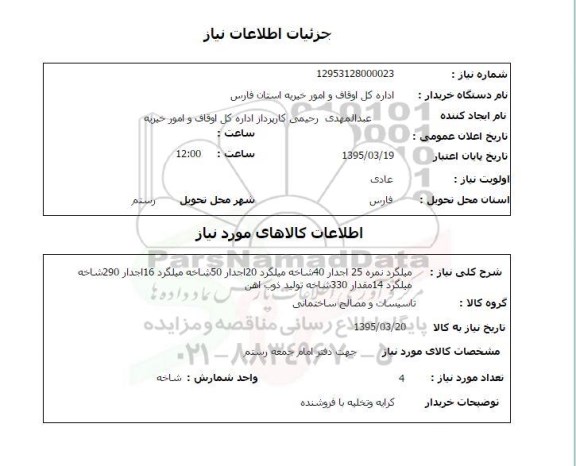 استعلام , استعلام میلگرد نمره 25 اجدار 40 ...