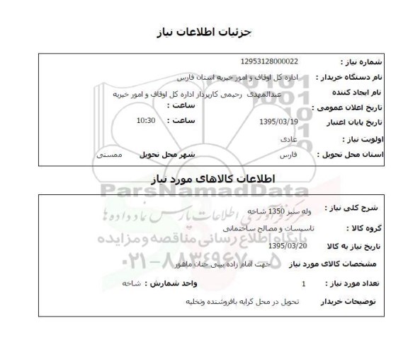 استعلام , استعلام لوله سبز 1350شاخه