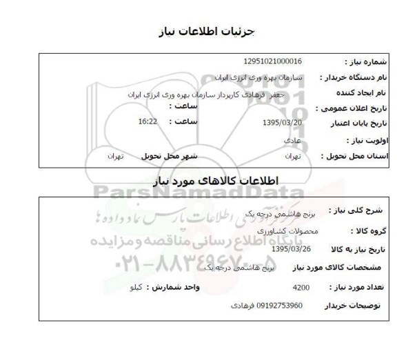 استعلام , استعلام برنج هاشمی درجه یک
