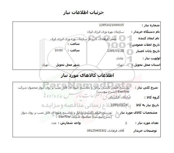 استعلام , استعلام نورسنج طیفی تابشی پرتابل و دماسنج جیوه ای